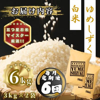 ふるさと納税 多久市 【毎月定期便】夢しずく白米6kg(3kg×2袋)(多久市)全6回 |  | 03
