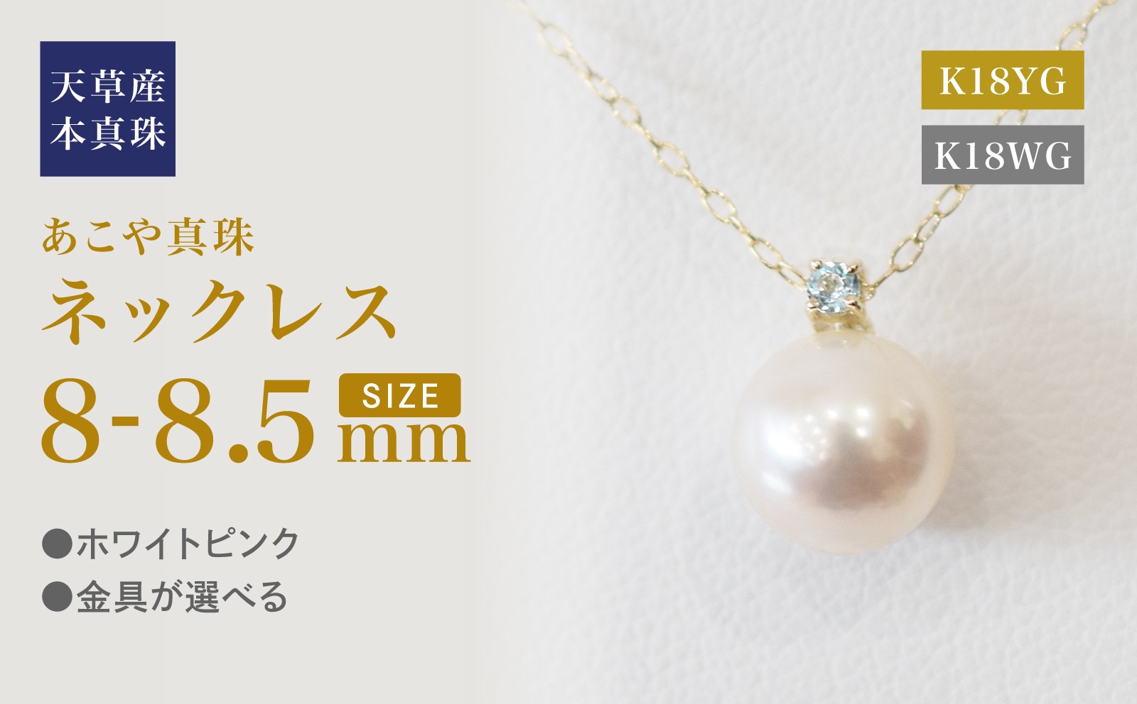 
                  S101-531_あこや真珠 ペンダント ネックレス 8mm - 8.5mm  天草 熊本 ホワイトピンク 誕生石 11月 ブルートパーズ 半貴石 本真珠 K18
                