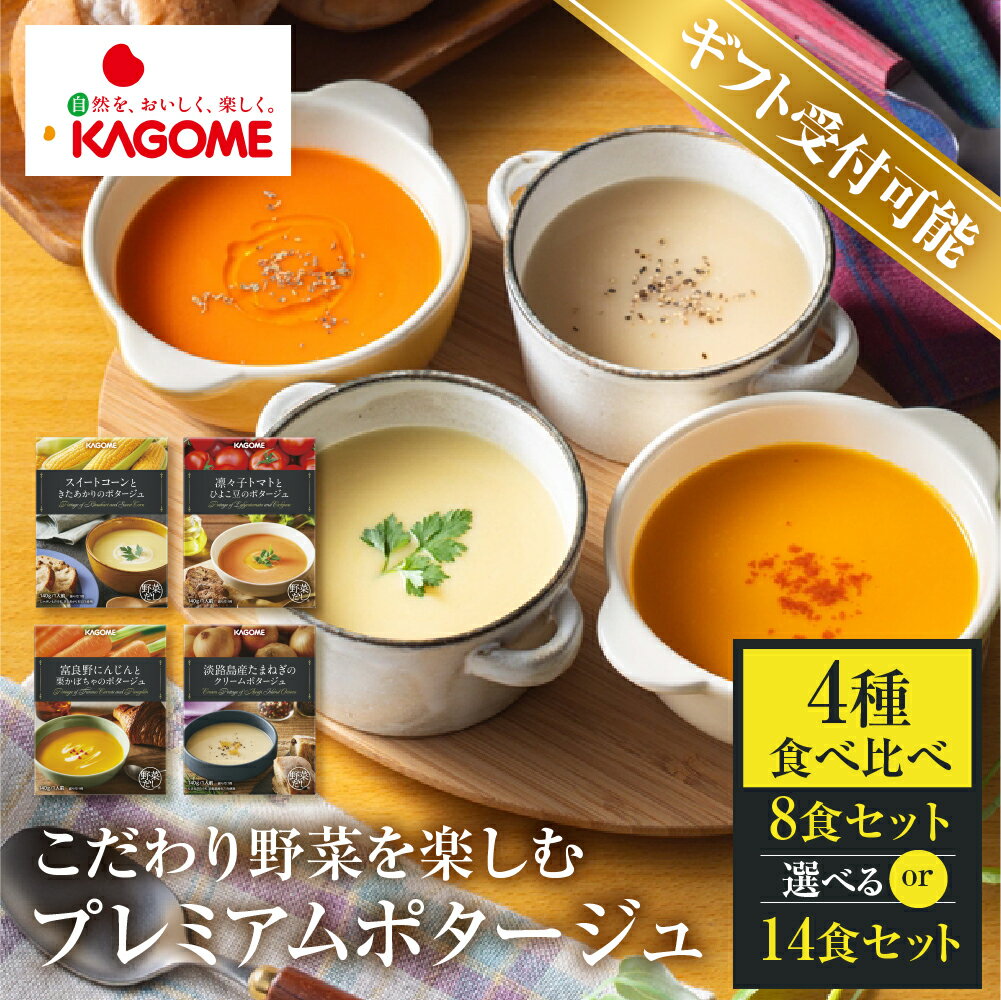 【ふるさと納税】【選べる】カゴメ こだわり プレミアム ポタージュ 8食 or 14食 セット 詰め合わせ 食べ比べ レトルト 長期保存 保存食 防災 送料無料 野菜 常温 日用 使い 野菜 たまねぎ トマト コーン 人気 KAGOME シャディ ギフト [mt1807] 岐阜県 本巣市 20000円 2万円