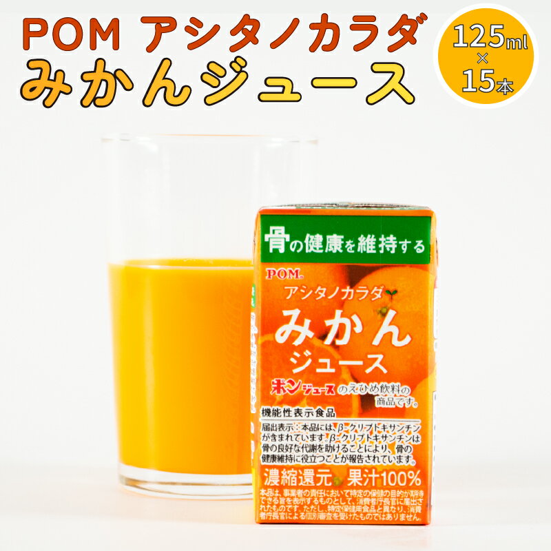 【ふるさと納税】 POM アシタノカラダ みかんジュース 125ml ( 機能性表示食品 ) ( 125ml 紙パック / 15本 ) | 温州みかん 果汁 100% ポンジュース POMジュース 果汁飲料 紙パック 柑橘 フルーツ フルーツジュース 果物 愛媛県 松山市