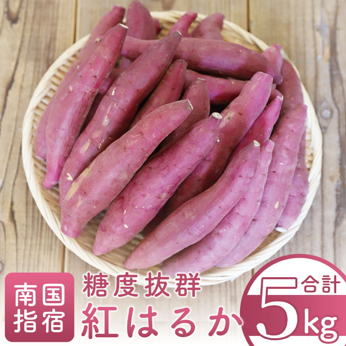 【ふるさと納税】糖度抜群あま〜い!「紅はるか芋」(約5kg) さつまいも サツマイモ 紅はるか 5kg 焼き芋 やきいも 野菜 旬 大容量 【岡村商店】