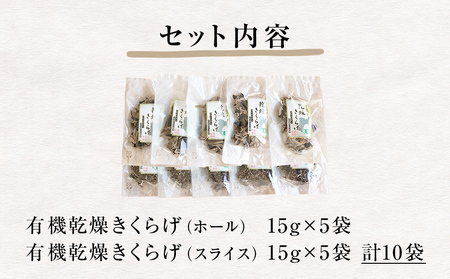 名取市産 きくらげ の 有機乾燥きくらげ （ホール・スライス）　15g×各5袋　計10袋セット