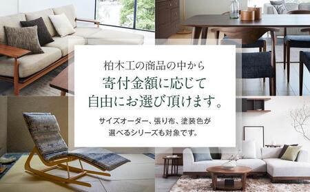 【KASHIWA】柏木工 あとから選べる家具カタログ15万円分  AM001｜飛騨家具 