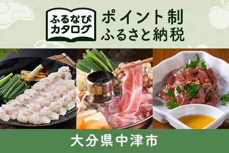 【有効期限なし！後からゆっくり特産品を選べる】大分県中津市カタログポイント