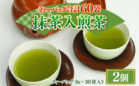 大容量 合計60袋 抹茶入 煎茶ティーバッグ (8g × 30p) × 2個 煎茶 日本茶 抹茶 緑茶 飲料 [A-12275]