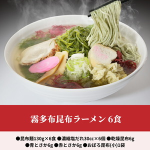 霧多布昆布ラーメン 6食 霧多布 昆布 昆布麺 麺 ラーメン 6食 セット おぼろ昆布 特性 濃縮 塩だれ スープ 乾燥昆布 青とさか 赤とさか お取り寄せ お取り寄せグルメ 食品 加工品 北海道 浜