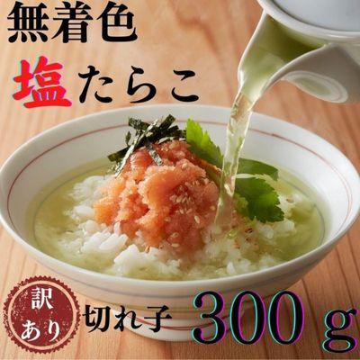 ふるさと納税 大川市 無着色塩たらこ　訳あり切れ子300g