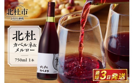 北杜カベルネ＆メルロー　 ワイン 酒 北杜カベルネ＆メルロー カベルネ ソーヴィニヨン メルロー 750ml 樽熟成 母の日 父の日
