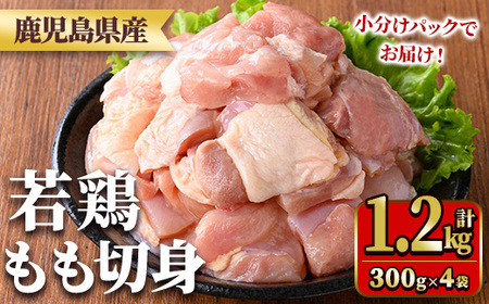 y543 鹿児島県産若鶏もも切身(計1.2kg・300g×4袋) 国産 九州産 鹿児島県産 鶏肉 鳥肉 鶏 とり 若鶏 冷凍 もも肉 モモ肉 切身 小分け 真空 【TRINITY】