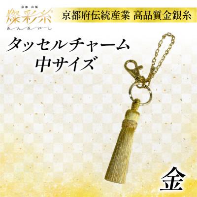 ふるさと納税 城陽市 【燦彩糸】タッセルチャーム中(金)