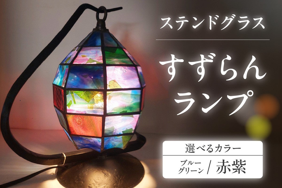 
                  【選べるカラー】ステンドグラス・すずらんランプ｜ステンドグラス ガラス ハンドメイド ランプ 卓上ランプ すずらん 花 家具 インテリア おしゃれ 愛知県 知多市
                