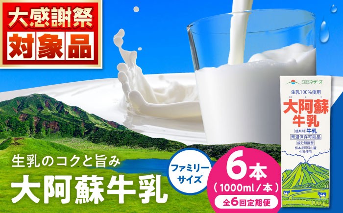 
            【定期便】大阿蘇牛乳 ロングライフ 1000ml (6本入り)【月1回配送／6回】 熊本県産 熊本 九州 生乳100% 牛乳 生乳 成分無調整牛乳 牛乳定期便 ミルク カルシウム 牛乳 常温保存 長期保存 送料無料 【合同会社 福福堂】[AYAC007]
          