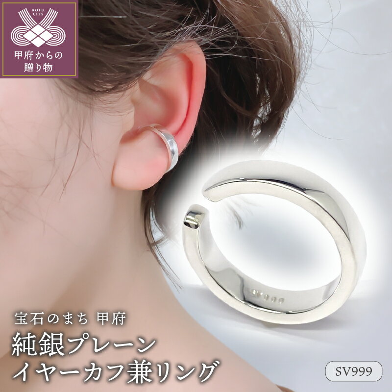 【ふるさと納税】＜ 甲府ジュエリー ＞ イヤーカフ リング 指輪 ジュエリー レディース メンズ ユニセックス アクセサリー 純銀 SV999 シルバー 8号 ギフト プレゼント 保証書付 k115-088