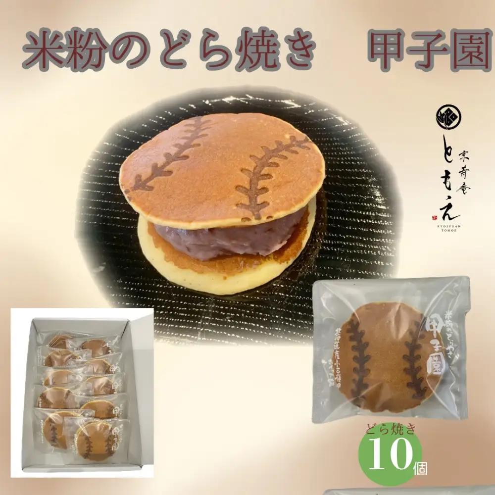 米粉のもちもちどら焼き 甲子園 10個　どら焼き
