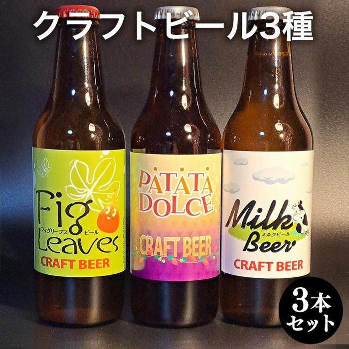 【ふるさと納税】620.クラフトビール3種3本セット ※離島への配送不可 | クラフトビール ビール 酒 お酒 フィグリーブスビール イチジク イチジク葉 パタタドルチェビール さつまいも いも ミルクビール 飲料 ギフト セット 鳥取県 北栄町 おすすめ 人気