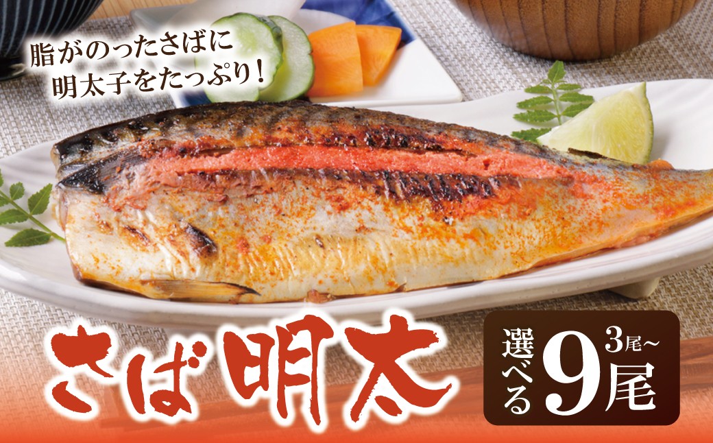 
                  選べる尾数！ さば明太 3～9尾 明太子 めんたいこ 骨とり 明太 魚卵 海鮮 さば サバ 鯖 冷凍 大容量 小分け 人気 便利 おすすめ ランキング ごはんのおとも おつまみ 晩酌 福岡県 福智町 送料無料 Z08
                
