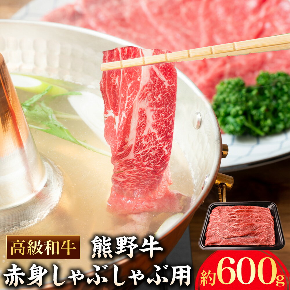 【ふるさと納税】和歌山産 高級和牛 熊野牛 赤身しゃぶしゃぶ用 約600g エバグリーン《30日以内に出荷予定(土日祝除く)》 和歌山県 岩出市 牛 うし 牛肉 熊野牛 和牛 高級