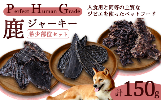 PHG 鹿肉ジャーキー 希少部位 3種セット 【 ジビエ 鹿レバー 鹿心臓 ミンチ ジャーキー ペットフード おやつ ご褒美 ヒューマングレード ペット用品 安心 安全 国産 】
