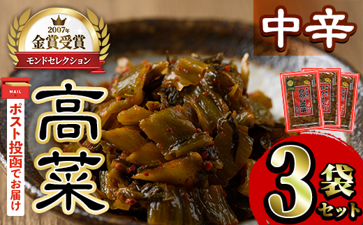 ＜ポスト投函＞高菜セット・中辛(3袋・計750g) 中辛 辛子高菜 漬物 チャーハン ラーメン おにぎり お茶漬け【樽味屋】【ksg1805-A】