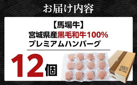 【馬場牛】宮城県産黒毛和牛100％ プレミアムハンバーグ 12個セット 【A5／BMS10以上】