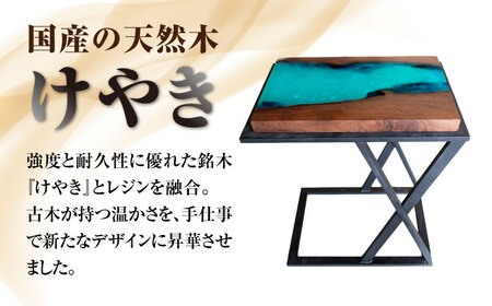 レジンサイドテーブル 国産天然木 けやき 瑞浪市 / YADOSHIBI レジン テーブル 木製[AZDI031]