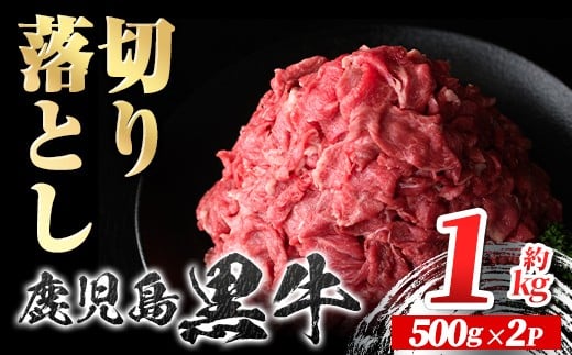 
            A01040 鹿児島黒牛 切り落とし  (計約1kg・約500g×2P) 鹿児島 国産 九州産 鹿児島県産 黒毛和牛 国産牛 牛肉 切り落し 切落とし 切落し お肉 冷凍 小分け すきやき すき焼き 牛すき 牛丼 カレー 肉じゃが 炒め物 【新村畜産】
          