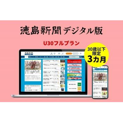 ふるさと納税 徳島市 徳島新聞デジタル版 30歳以下限定 U30フルプラン(3カ月ご利用券)【EF004】