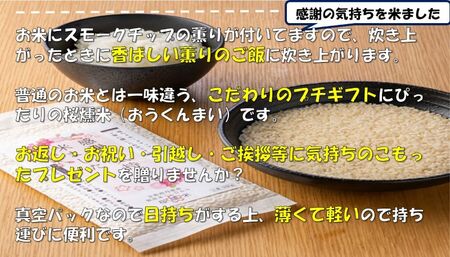 桜燻米 (おうくんまい) 150g×5｜スモーク 燻製 無洗米 こしひかり 贈答 ギフト キャンプ ソロキャンプ アウトドア 持ち運べる [0182]