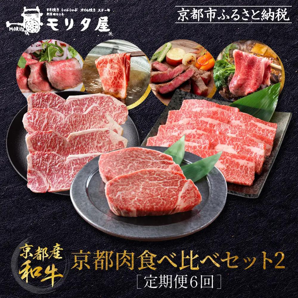 ＜定期便６回＞【京都モリタ屋】京都肉食べ比べ(2)｜老舗牛肉店 名店 自慢の肉質 人気セット 牛肉