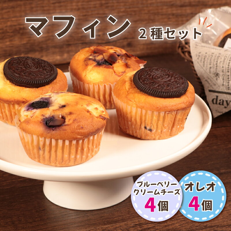 【ふるさと納税】 マフィン 2種セット 計8個入り オレオ ブルーベリー クリームチーズ 個包装 手作り こだわり 贅沢 ご褒美 プレゼント ギフト 贈り物 洋菓子 冷凍 保存 喫茶店 カフェ 10000円 1万円 ふるさと納税 ふるさと納税マフィン 送料無料 千葉県 銚子市 Cafe Poohyon