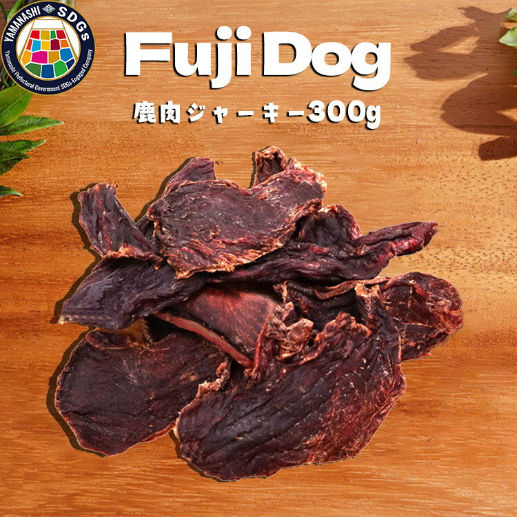 【ふるさと納税】無添加 犬用 おやつ 鹿肉ジャーキー 300g 鹿 ジャーキー ペット ドッグフード / 山梨県 富士河口湖町 FBK010