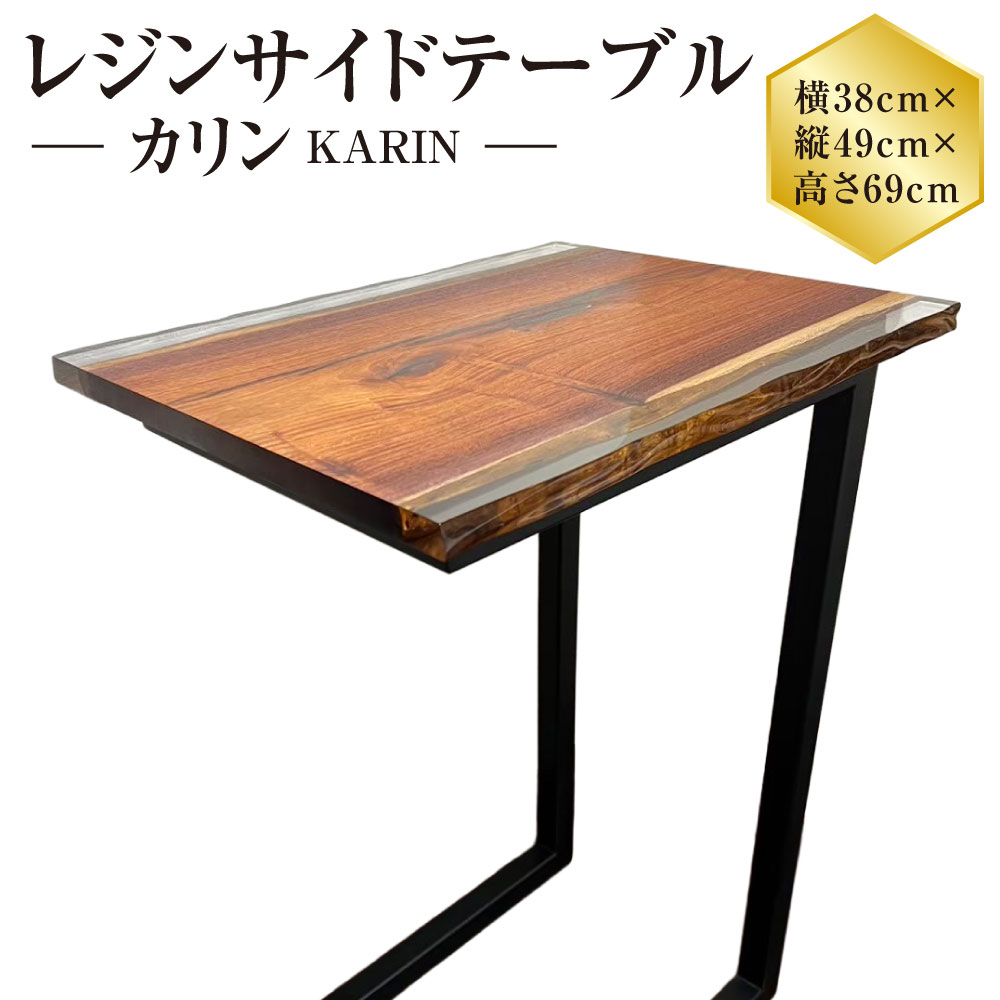 【ふるさと納税】レジンサイドテーブル カリン | 横38cm×縦49cm×高さ69cm カリンの木 レジン 家具 インテリア お洒落 サイドテーブル テーブル 茨城県 守谷市 送料無料