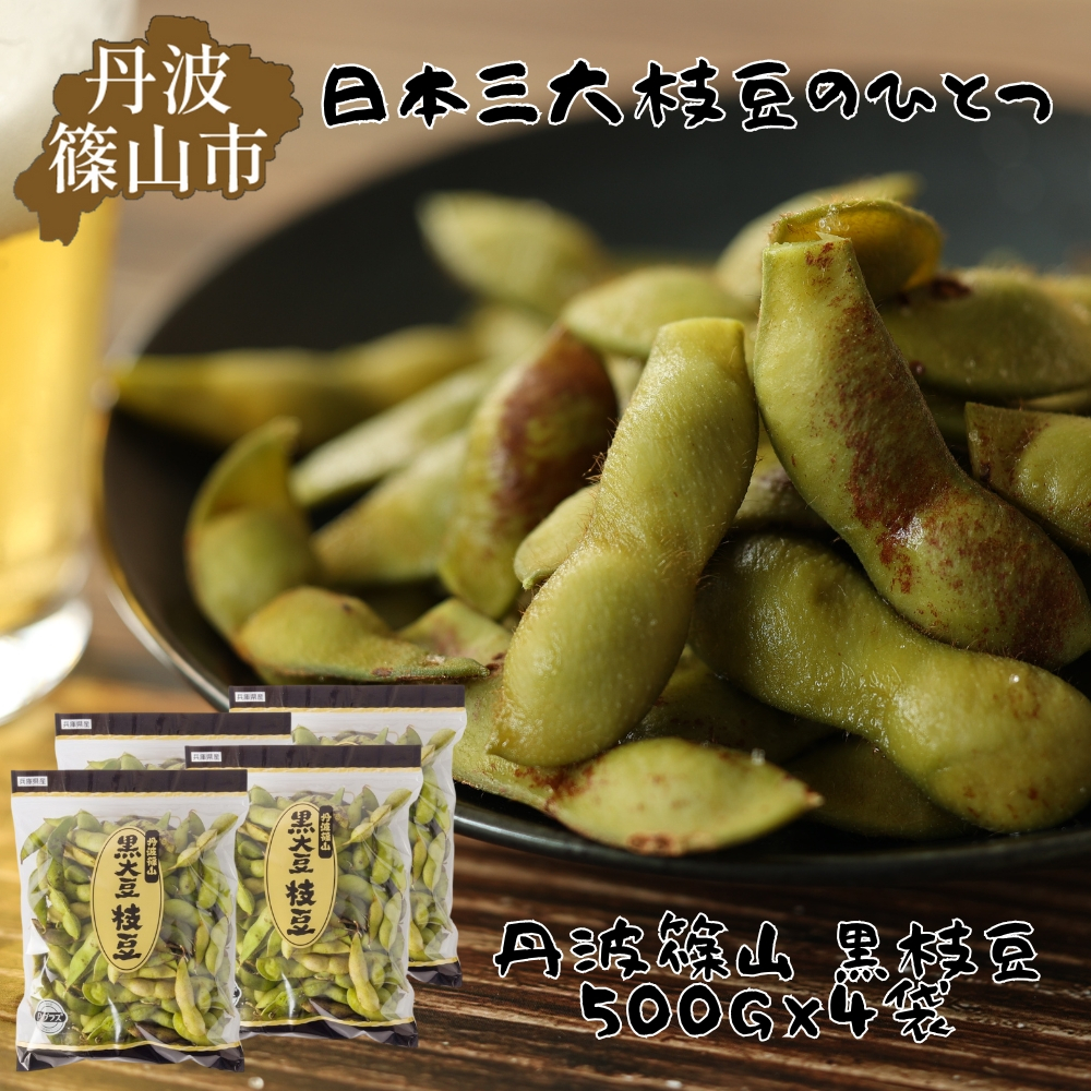 
                  【2026年10月下旬発送予定】日本三大枝豆　丹波篠山黒枝豆　2kg(500g × 4袋)　プレミアム枝豆 期間限定 黒枝豆 えだまめ エダマメ お取り寄せグルメ 高級 特産品 名産品 おつまみ おうち居酒屋
                