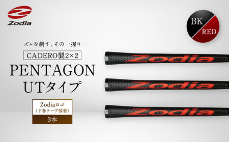 Zodia CADERO製2×2 PENTAGON UTタイプZodiaロゴ（下巻テープ装着）BK×RED 3本