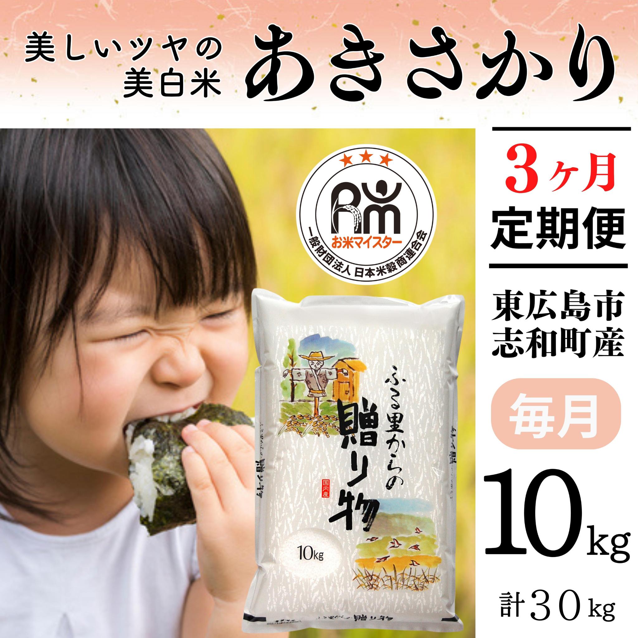 
            【定期便】 【令和6年産】 広島県産 あきさかり お米マイスター厳選  30kg(10kg×3回）
          