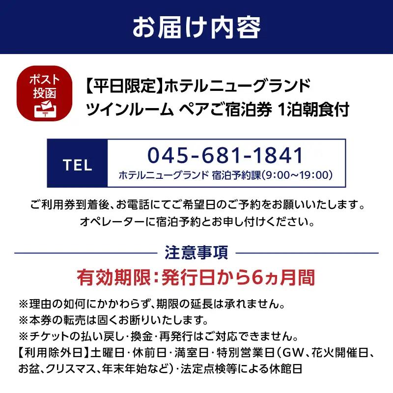 宿泊券 ペア ホテルニューグランド ツインルーム 1泊朝食付 平日限定 横浜  ABU0002