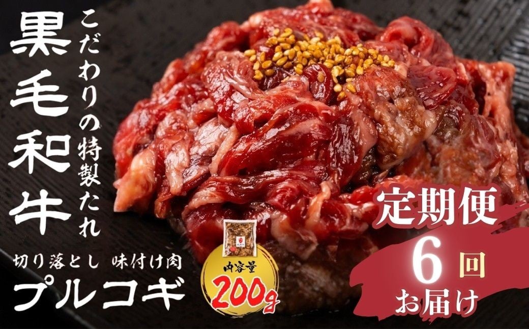 
            【6回 定期便】うまい赤身にこだわった 黒毛和牛 味付き肉 切り落とし 定期便  200g × 6回 毎月 飛米牛 ひめぎゅう 切り落としスライス 定期 お届け プルコギ 切落し 牛肉 切り落し 牛 肉 お肉 和牛 国産 小分け 訳あり 不揃い 部位 お任せ 定期回数 計1200g 毎月 使い切り サイズ 小間切れ 切り落とし肉 牛肉切り落とし
          