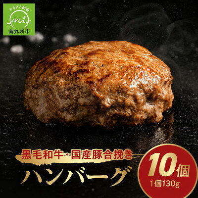 【ふるさと納税】黒毛和牛・国産豚合挽きハンバーグ10個【配送不可地域：離島】【1760231】
