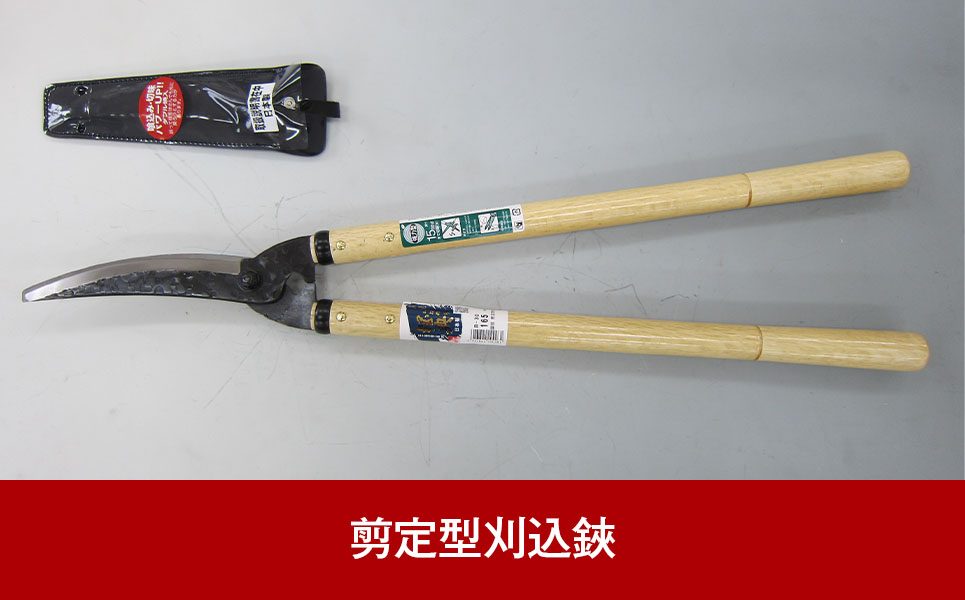
            剪定型刈込鋏 調質剪定刈込 燕三条製 園芸・庭仕事に【011P058】
          