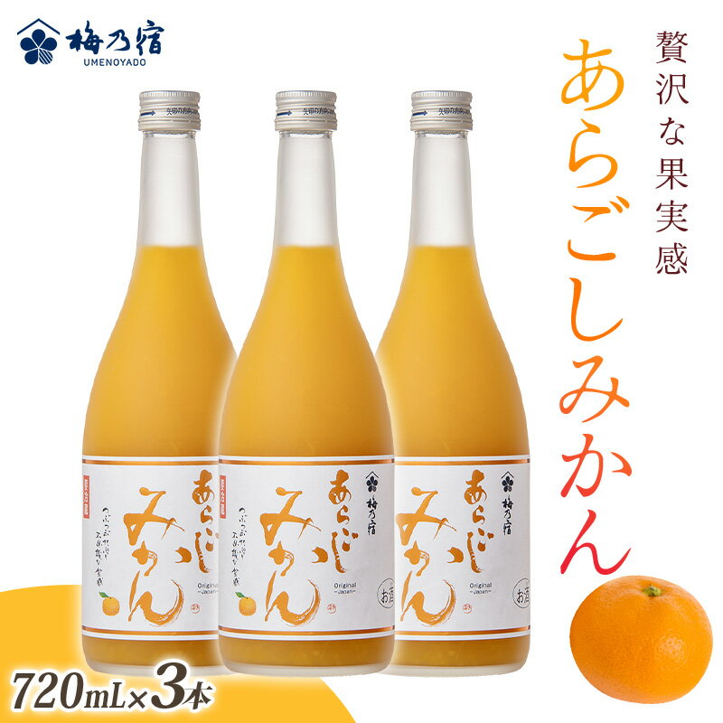 【ふるさと納税】梅乃宿 あらごしみかん 720ml 3本 セット ／ お酒 リキュール ギフト 贈り物 プレゼント 人気 メーカー直送 果肉たっぷり デザート つぶつぶ食感 ロック ストレート 奈良県 葛城市