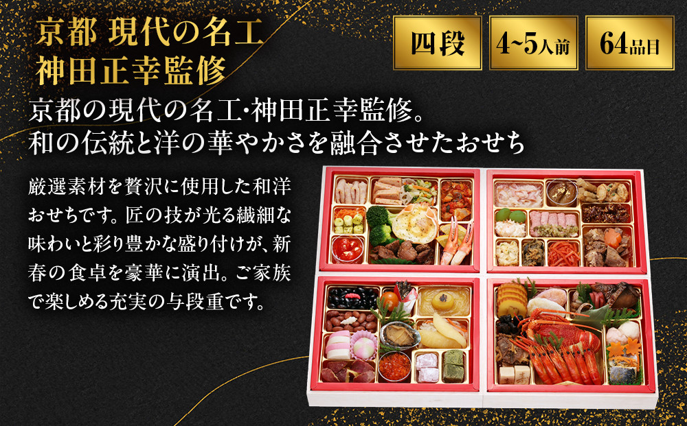 【京都現代の名工 神田正幸監修】和洋特大おせち「百万石」与段重 4～5人前 ｜フレンチ 洋風 人気おせち［ 京都 料亭 おせち お節 京料理 与段 4人 5人 人気 おすすめ 2027 正月 お祝い 