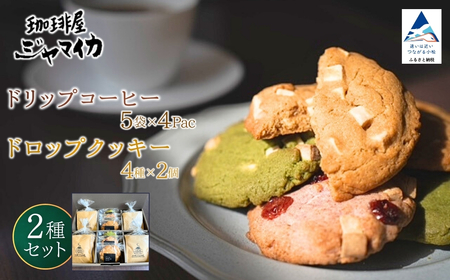 珈琲屋ジャマイカオリジナルブレンドドリップバッグ5袋入×4Ｐとアメリカンドロップクッキー4種×各2個のセット ドリップパック