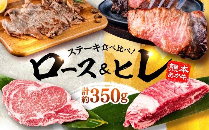 
            熊本県産 あか牛 ステーキ用ヒレ肉(約150g)、ロース肉 (約200g) 計約350g / 牛肉 セット 国産 熊本県産 食べ比べ あか牛 赤牛 冷凍 お土産  豪華 贅沢 ご褒美 お祝い 人気 おもてなし 晩ご飯 ディナー ごちそう おうちごはん 熊本県 菊陽町 ロース  ヒレ ステーキ 肉汁【合同会社 たべたせいか】[BHBY001]
          