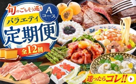 【12回定期便】 旬のごちそう巡り Aコース バラエティ定期便 / いちご せとか メロン びわ ローストビーフ ちゃんぽん タルト そうめん アスパラ 芳寿豚 カステラ サーロイン ステーキ / 南島原市 [SZW001]