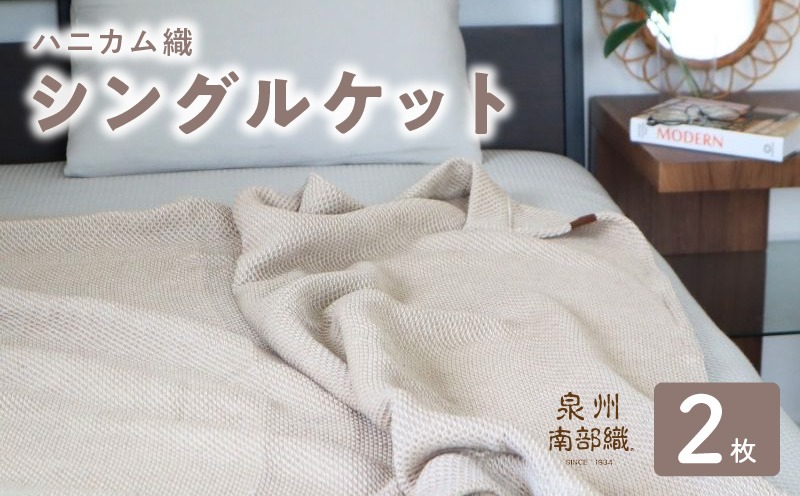 G2913 【スピード発送】“熟睡を追求した”泉州南部織/ハニカム織 シングルケット 2枚（エクリュ）