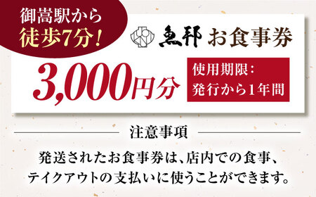 魚邦食事券（3,000円分）