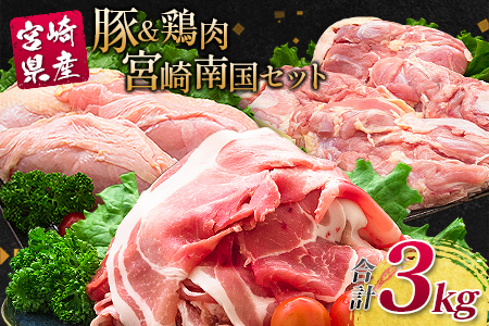 南国みやざき3kgセット＜豚肉1kg+鶏肉2kg＞※60日以内に出荷【A165】