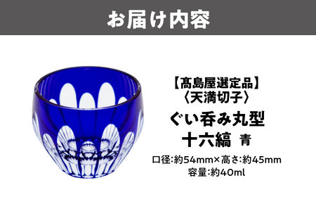 【髙島屋選定品】ぐい呑み丸型　十六縞　青_OS010-0058