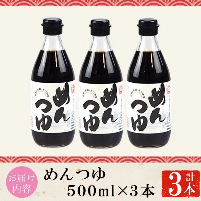 さくらめんつゆセット めんつゆ 500ml 3本 鹿児島 麺 つゆ 麺つゆ 調味料 【伊集院食品工業所】No.904 
