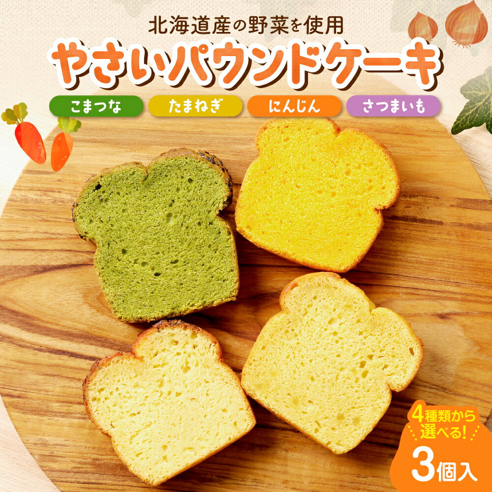 【ふるさと納税】 《 日本マタニティーフード協会認定 》 パウンドケーキ 選べる 3種 野菜 全4種 3個入 セット 札幌黄 こまつな さつまいも にんじん プレーン スイーツ おやつ 朝食 軽食 洋菓子 ギフト 詰め合わせ 菓子 妊婦 北海道 札幌市